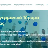  Ελληνογερμανικό Ίδρυμα Νεολαίας 