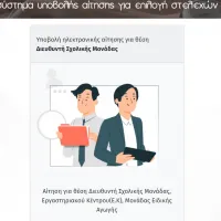 Πληροφορικό σύστημα υποβολής αίτησης για επιλογή στελεχών εκπαίδευσης
