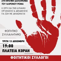 φοιτητες για φονο Ρομά