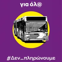 ξανθη διακοπη σε δωρεαν μεταφορα φοιτητων