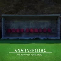 ο-αναπληρωτης-ταινια