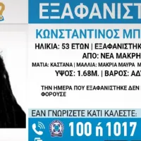 Εξαφανίστηκε 53χρονος στη Νέα Μάκρη