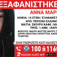 εξαφάνιση ανηλίκου