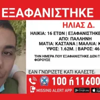 εξαφάνιση ανηλίκου