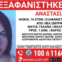 Εξαφανίστηκε 16χρονη από τη Νέα Σμύρνη