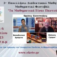 3ο Πανελλήνιο Διαδικτυακό Μαθητικό Μαθηματικό Φεστιβάλ 