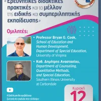 Διαδικτυακή εκδήλωση για την αξιολόγηση (ελληνικό) 12.3.2023.jpg