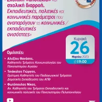 Επιστημονική Διαδικτυακή εκδήλωση 