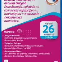 Διαδικτυακή Εκδήλωση της Δ.Ο.Ε. Σχολική «αποτυχία» και σχολική διαρροή