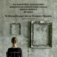 ολοκαυτωμα διαγωνισμος