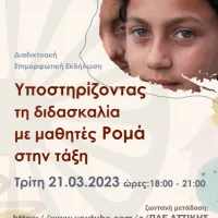 «Υποστηρίζοντας τη διδασκαλία με μαθητές Ρομά στην Τάξη»