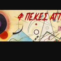 4ο ΠΕΚΕΣ Αττικής