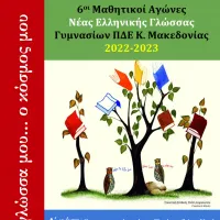  6ους Μαθητικούς Αγώνες Νέας Ελληνικής Γλώσσας «Η γλώσσα μου… ο κόσμος μου»