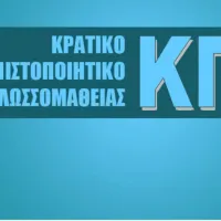 kratik0-pistopoihtiko-glwssomatheias