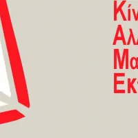 Κίνηση-για-την-αλλαγή-στην-Μαθηματική-Εκπαίδευση