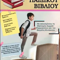 Εβδομάδα Παιδικού Βιβλίου