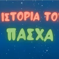 πασχα