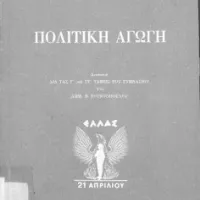 πολιτικη αγωγη χουντα