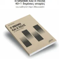 «Η ΜΝΗΜΗ ΚΑΙ Η ΠΟΛΙΣ 40+1 δημόσιες ιστορίες»
