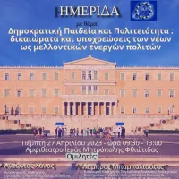«Δημοκρατική Παιδεία και Πολιτειότητα: δικαιώματα και υποχρεώσεις των νέων