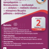 Διαδικτυακή Εκδήλωση της Δ.Ο.Ε.