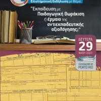  τη Δευτέρα 29 Μαΐου 2023, ώρα 9.00–15.00 στο ξενοδοχείο Porto Rio.