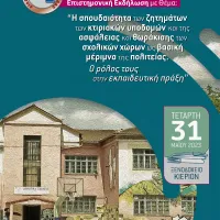 Η σπουδαιότητα των ζητημάτων των κτιριακών υποδομών και της ασφάλειας και θωράκισης των σχολικών χώρων ως βασική μέριμνα της πολιτείας. Ο ρόλος τους στην εκπαιδευτική πράξη