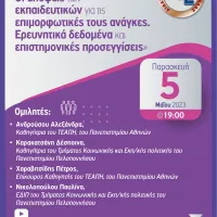 « Οι απόψεις των εκπαιδευτικών για τις επιμορφωτικές τους ανάγκες. Ερευνητικά δεδομένα και επιστημονικές προσεγγίσεις »