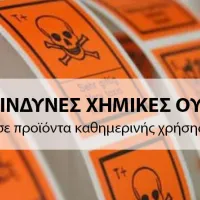 τοξικες ουσίες