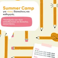 Εκπαιδευτικό Summer Camp επαγγελματικής εξέλιξης και ενδυνάμωσης νέων δασκάλων και καθηγητών