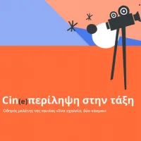 «Cin(e)περίληψη στην τάξη»: νέος εκπαιδευτικός οδηγός από το ΕΚΟΜΕ