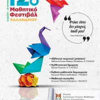 Ήρθε η ώρα για το 12ο Μαθητικό Φεστιβάλ Χαλανδρίου!