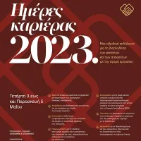 [ΕΚΠΑ] Ημέρες Καριέρας 2023