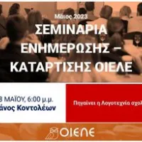 Σεμινάρια ΟΙΕΛΕ: Κυριακή 28 Μαΐου, 18:00 – Ο Μάνος Κοντολέων αναρωτιέται: «Πάει η Λογοτεχνία σχολείο;»