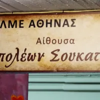 ΑΙΘΟΥΣΑ ''ΝΑΠΟΛΕΩΝ ΣΟΥΚΑΤΖΙΔΗΣ''