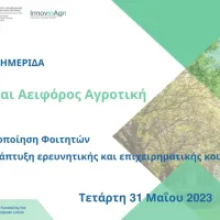 Το Γεωπονικό Πανεπιστήμιο Αθηνών διοργανώνει εκπαιδευτική ημερίδα για φοιτητές 
