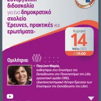 «Συνεργατική διδασκαλία για ένα δημοκρατικό σχολείο. Έρευνες, πρακτικές και ερωτήματα»