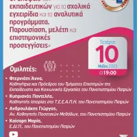 Διαδικτυακή Εκδήλωση της Δ.Ο.Ε. Τετάρτη 10 Μαΐου, 19:00