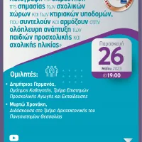 Διαδικτυακή Εκδήλωση της Δ.Ο.Ε.