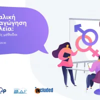  Η σεξουαλική διαπαιδαγώγηση στα σχολεία: Συμπεριληπτικές μέθοδοι διδασκαλίας