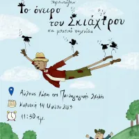 Το όνειρο του σκιάχτρου και μουσικά παιχνίδια