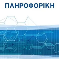 Πληροφορική