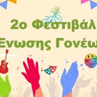 φεστιβαλ