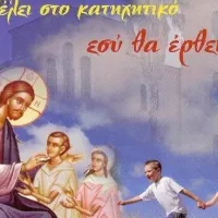 κατηχητικα