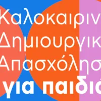 δημιουργική απασχόληση Δήμος Αθηναίων
