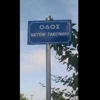 γιακουμάκης