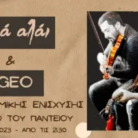 Live οικονομικής ενίσχυσης του Συλλόγου Μεταπτυχιακών Φοιτηών και Υποψηφίων Διδακτόρων Παντείου