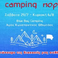 καμπινγκ