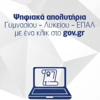απολυτήρια 