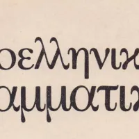 γραμματική